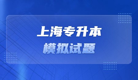 上海专升本模拟试题