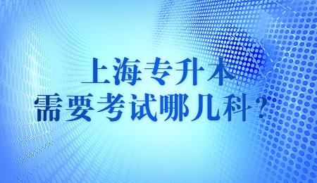 上海专升本需要考试哪几科？