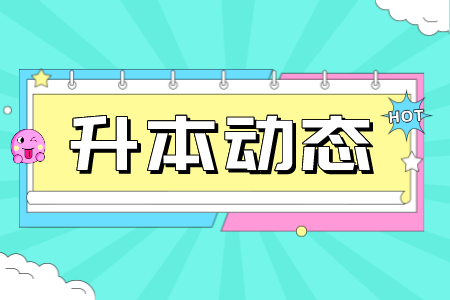 黄浦普通专升本备考想偷懒，时间还够用吗？