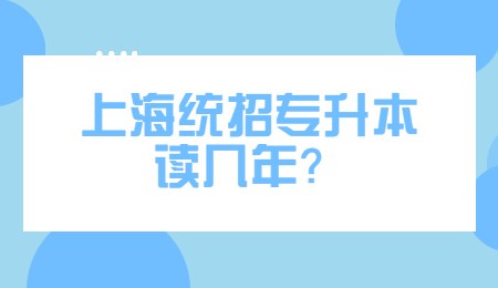 上海统招专升本读几年？