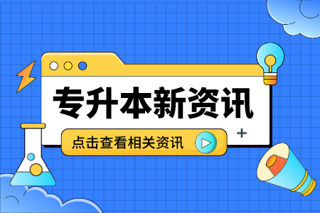 上海普通专升本越拼越好？学会做减法才是最关键的！