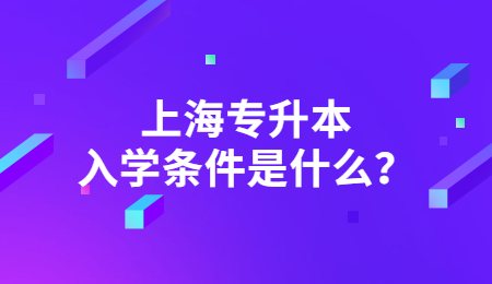 上海专升本入学条件是什么？