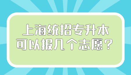 上海统招专升本可以报几个志愿？