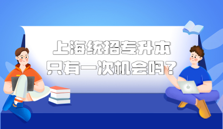 上海统招专升本只有一次机会吗？