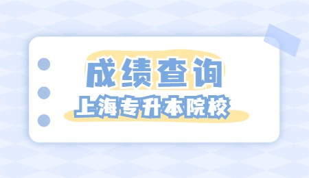 上海健康医学院专升本成绩查询