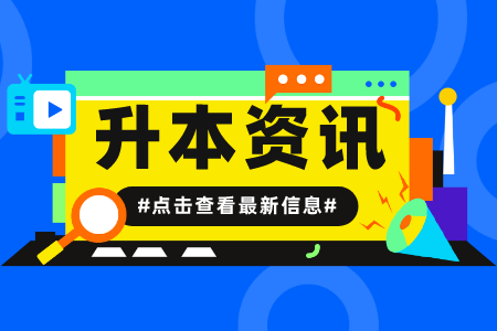 2023年上海第二工业大学专升本报名对象是什么？