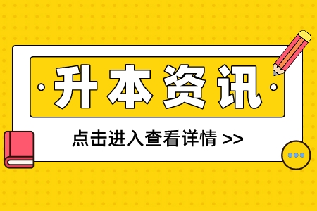 2023年上海商学院专升本报名方式