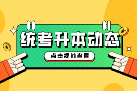 2023年上海师范大学专升本报考材料