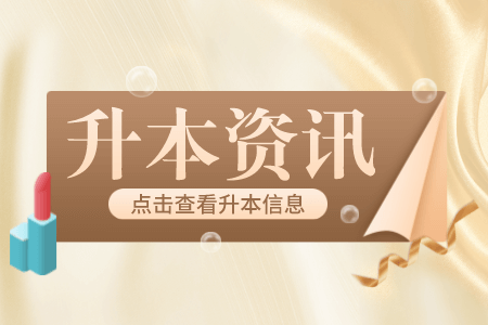 ​2023年上海师范大学专升本报名费用