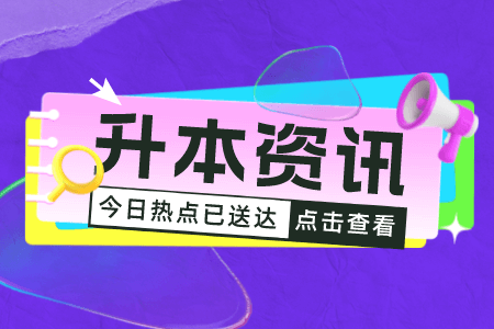 2023年上海政法学院专升本​报考材料