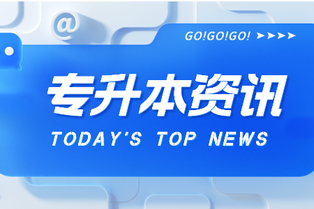 上海长宁专升本备考复习三大法宝，让专升本学习不再困难