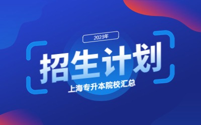 2023年上海中侨职业技术学院专升本招生计划
