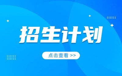 2023年上海中医药大学专升本​招生计划