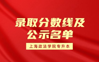 2023年上海政法学院专升本录取分数线及录取名单