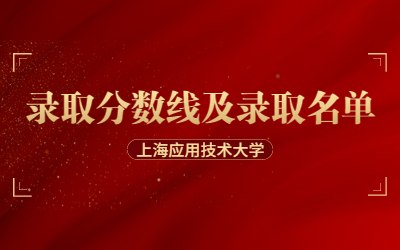 2023年上海应用技术大学专升本录取分数线及录取名单