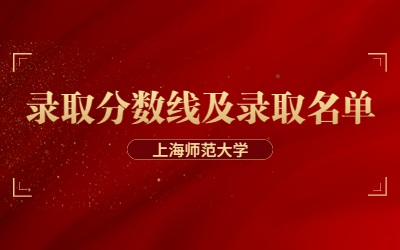 2023年上海师范大学专升本录取分数线及名单