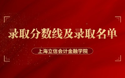 2023年上海立信会计金融学院专升本录取分数线及录取考生名单