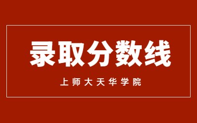 2023年上师大天华学院专升本录取分数线