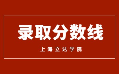 2023年上海立达学院专升本​录取结果