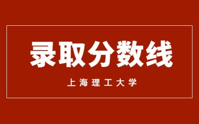 2023年上海理工大学专升本预录取分数线及预录取名单