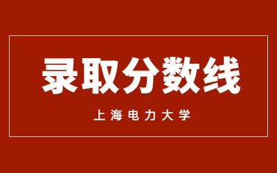 2023年上海电力大学专升本录取分数线及录取名单