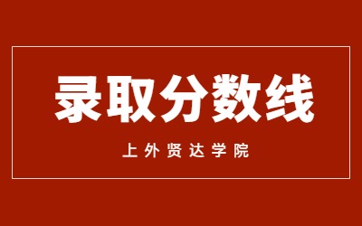 2023年上外贤达学院专升本​最低预录取分数线及预录取结果