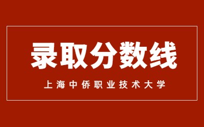 上海中侨职业技术大学专升本录取分数线