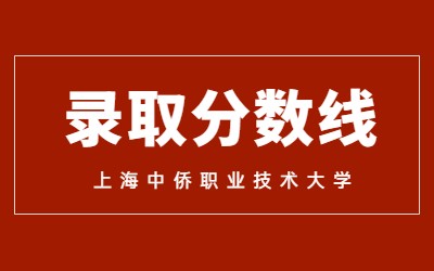 2023年上海中侨职业技术大学专升本录取分数线及录取名单