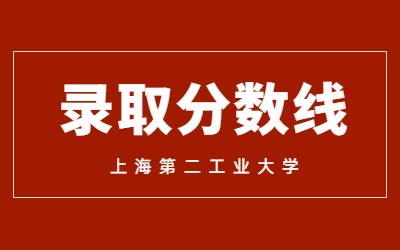 2023年上海第二工业大学专升本录取分数线