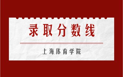 2023年上海体育学院专升本​录取分数线及录取名单