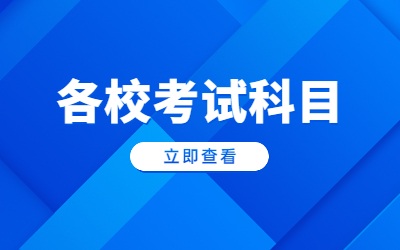 2023年上海海事大学专升本考试科目