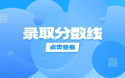 上海中医药大学高本贯通专升本录取分数线