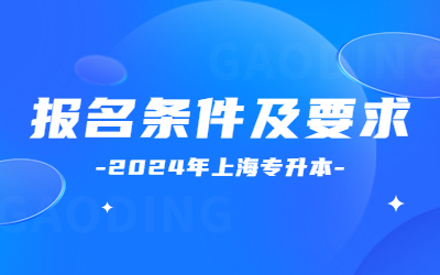 2024年上海专升本报名条件及要求