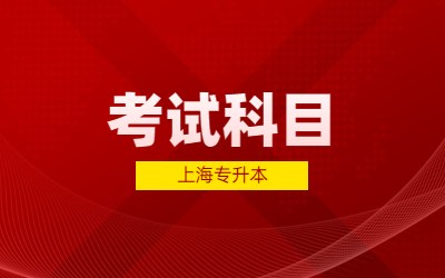 2024年上海专升本考试考几门科目?