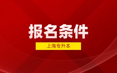 2024年上海全日制专升本报名条件