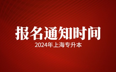 2024年上海专升本报名通知时间是什么时候？