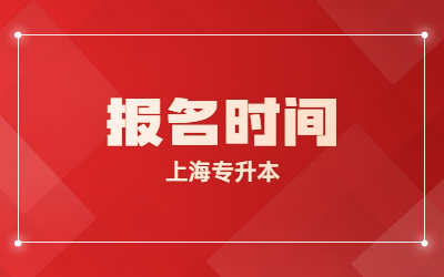 2024年上海专升本报名时间在哪看？