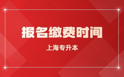 2024年上海专升本报名缴费时间