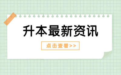 上海专升本哪个学校录取分数线最低？