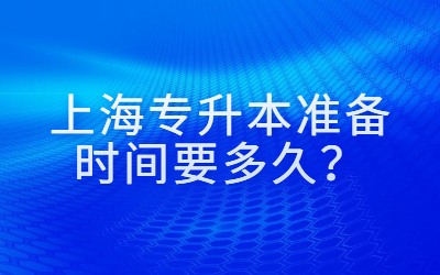 上海专升本准备时间要多久？