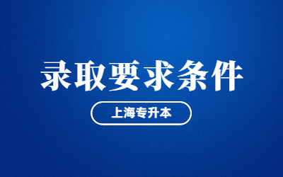 2024年上海专升本录取要求条件