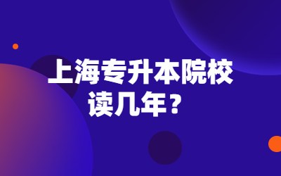 上海专升本院校读几年？