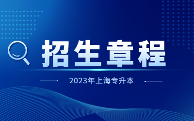 2023年上海理工大学专升本招生章程