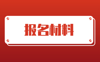 2024年上海专升本报名材料