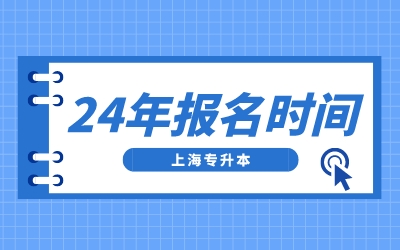 2024年上海专升本报名时间