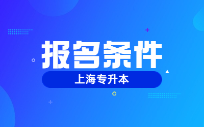 上海专升本报名条件