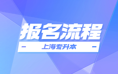 2024年上海专升本报名流程