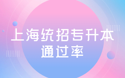 2023上海统招专升本通过率