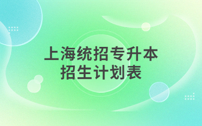 2023年上海统招专升本招生计划表分析