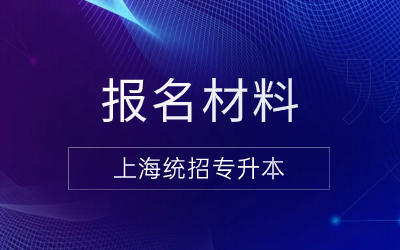 上海统招专升本报名材料